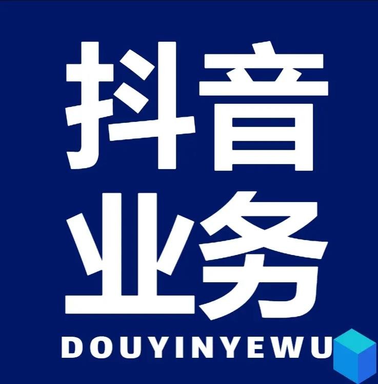 抖音播放24小时下单